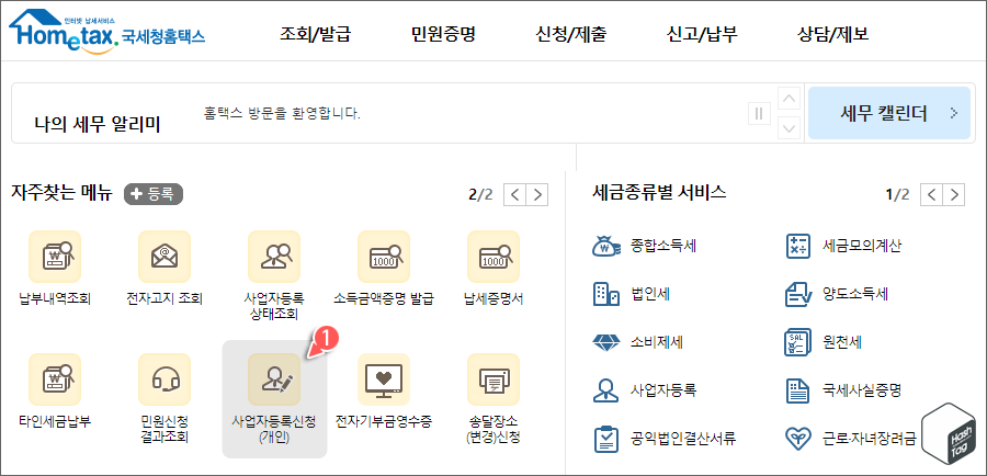 홈택스 로그인 > 사업자등록신청(개인)