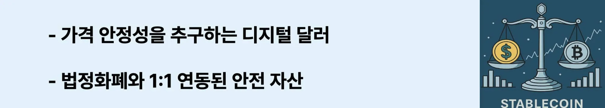 가격 안정성을 추구하는 디지털 달러, 법정화폐에 1:1 연동된 자산 구조 설명에 관한 문구가 들어가 웹배너 이미지 (stablecoin-definition)