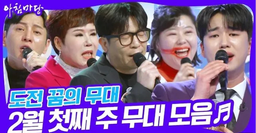 아침마당 도전 꿈의 무대, 역대급 레전드 무대! 참가자 근황은?