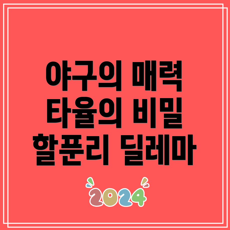 야구의 재미
