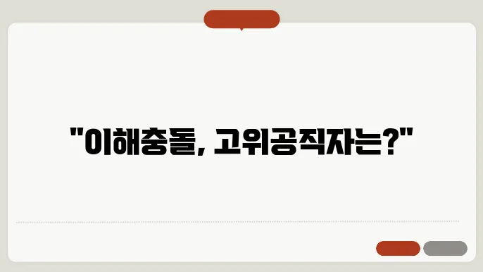 이해충돌 방지법과 신뢰 구축.