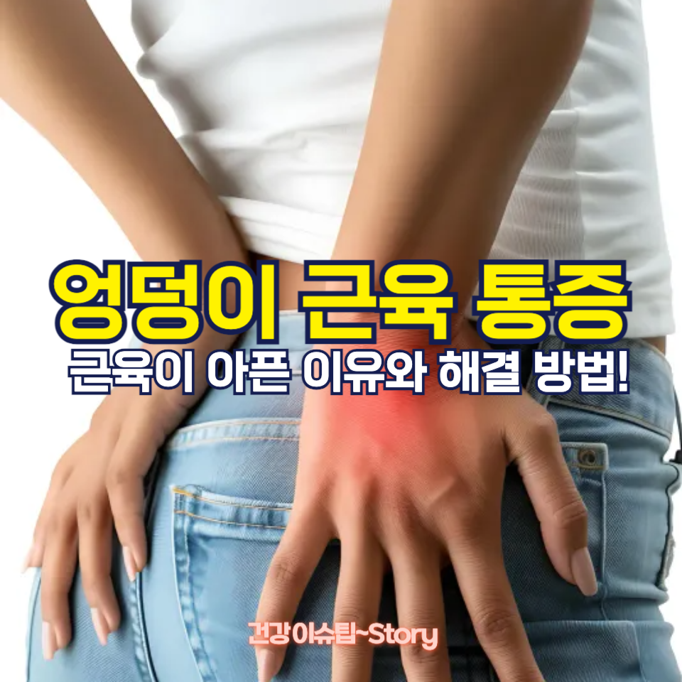 엉덩이 근육 통증