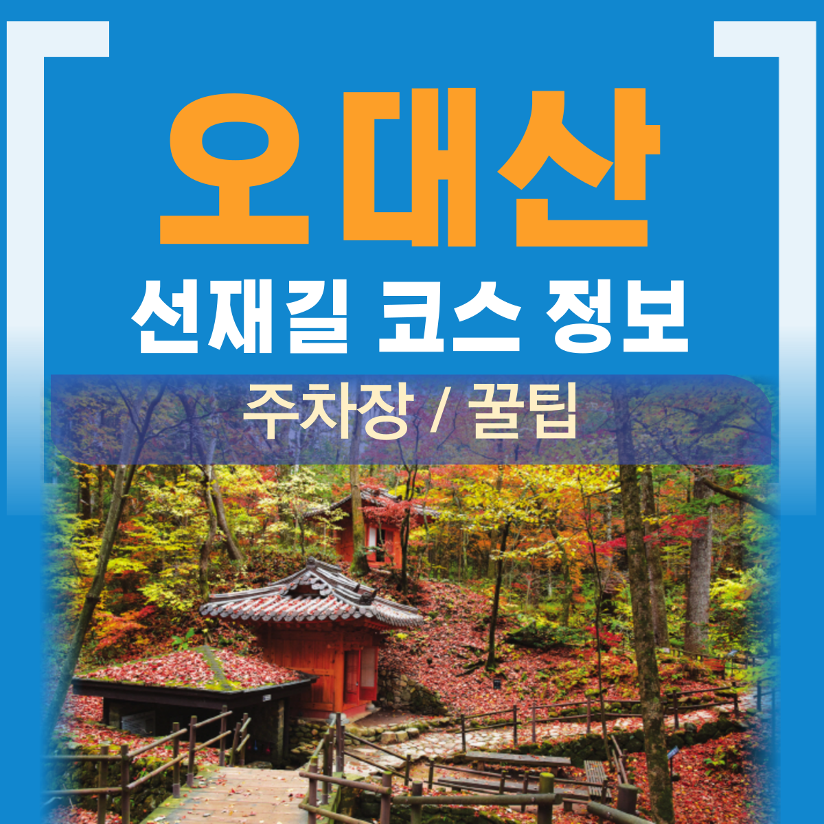 오대산 선재길