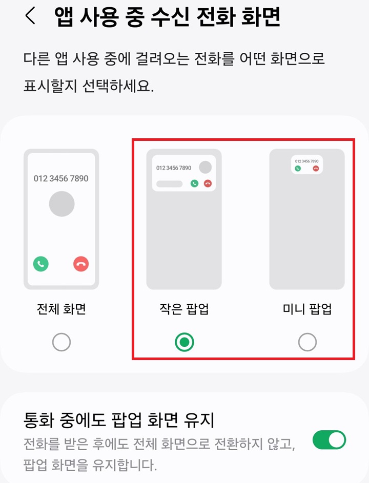 앱 사용 중 수신 전화 화면 메뉴 보임