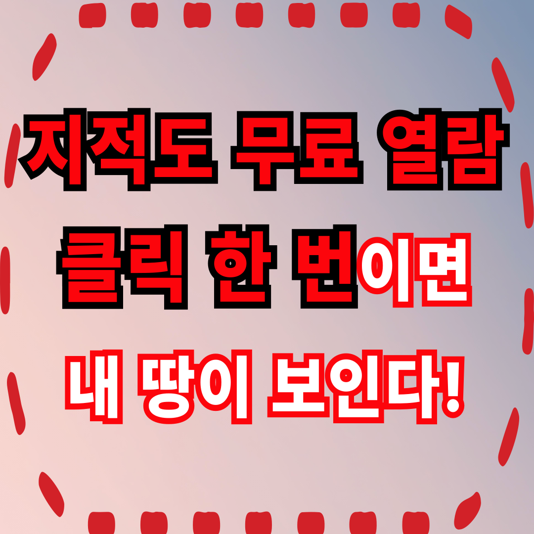 지적도 무료 열람, 클릭 한 번이면 내 땅 보인다!