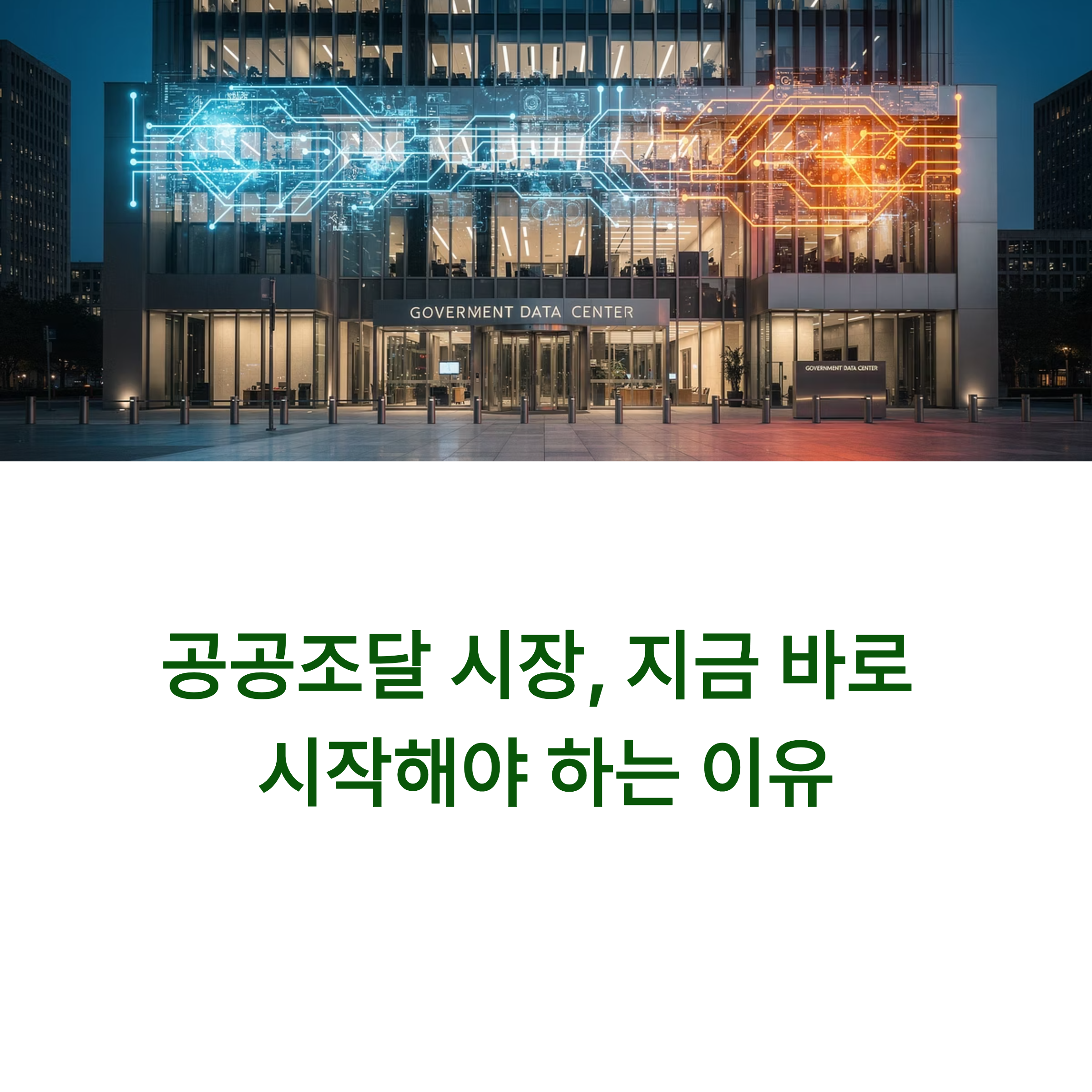 공공조달 시장