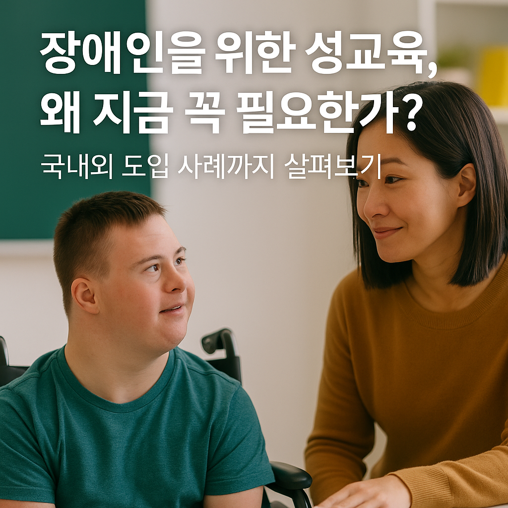 장애인을 위한 성교육