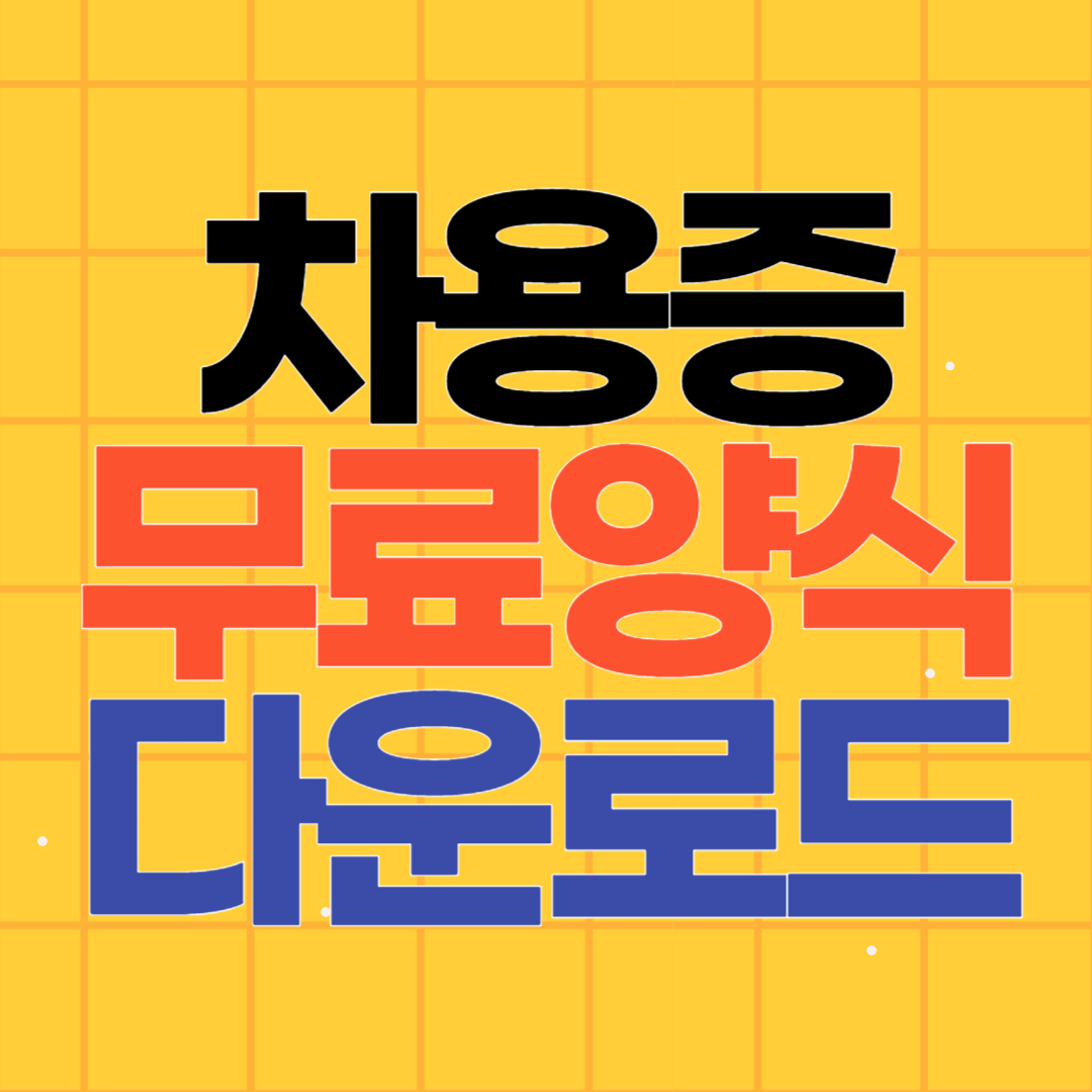 차용증 양식 무료 다운로드 (+첨부파일 hwp)