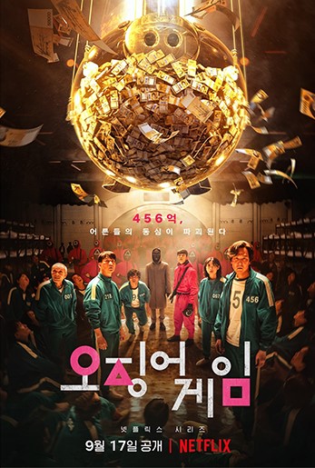 오징어 게임 포스터