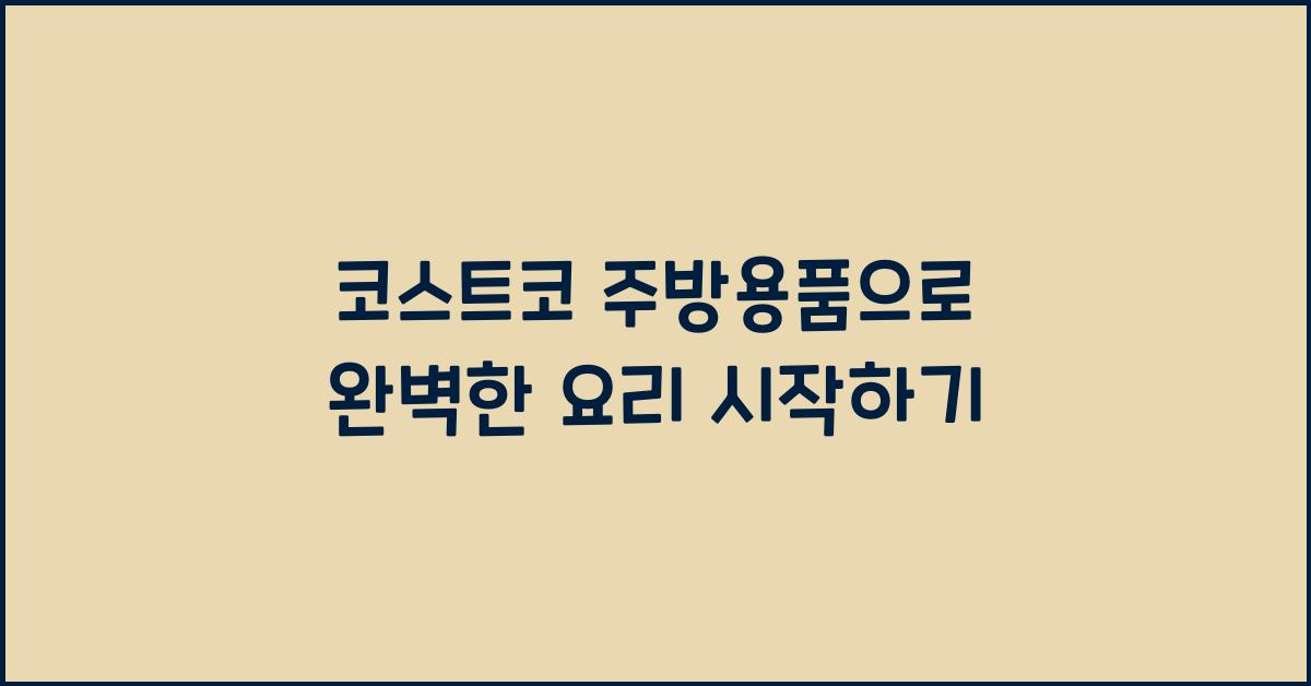 코스트코 주방용품