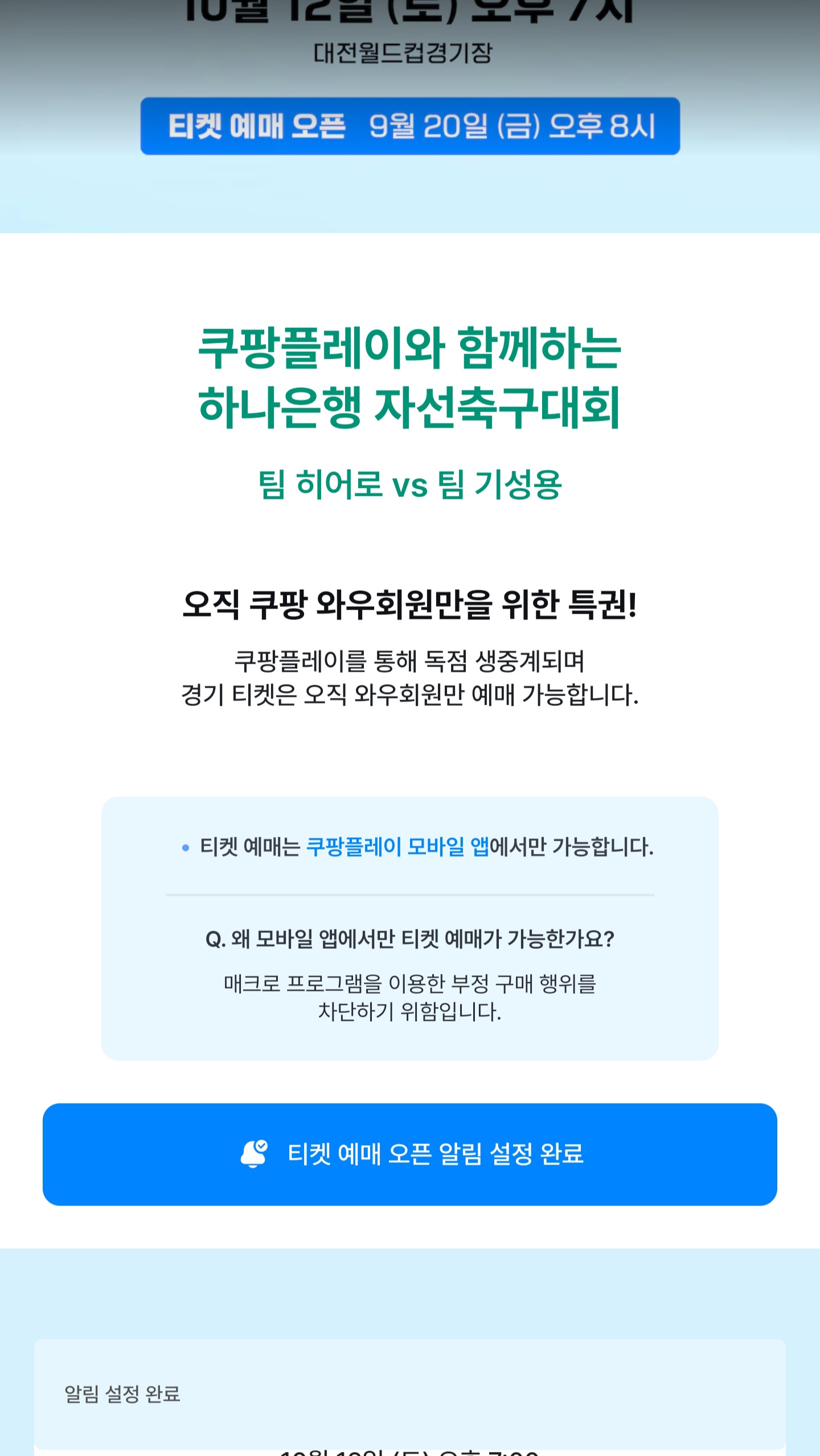 임영웅-자선축구경기-예매알림-설정방법