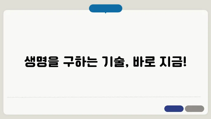 자동 제세동기 사용법