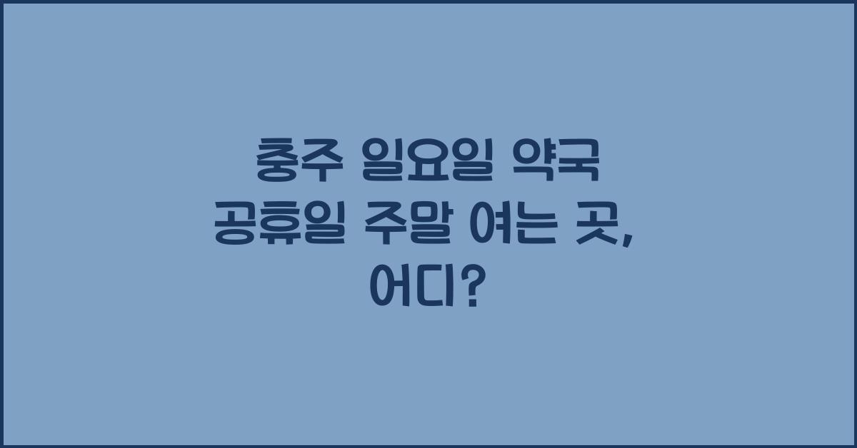 충주 일요일 약국 공휴일 주말 여는 곳
