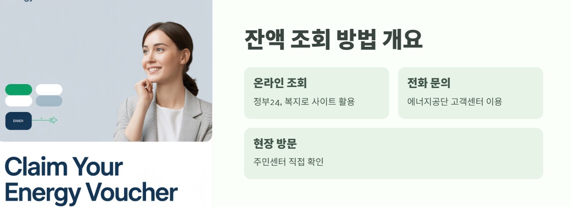 에너지 바우처 잔액조회 완벽 정리 3