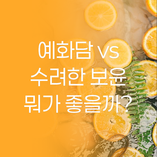 예화담 vs 수려한 보윤 기초 화장품