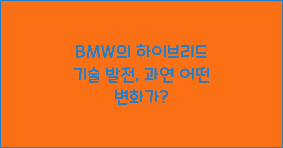 BMW의 하이브리드 기술 발전