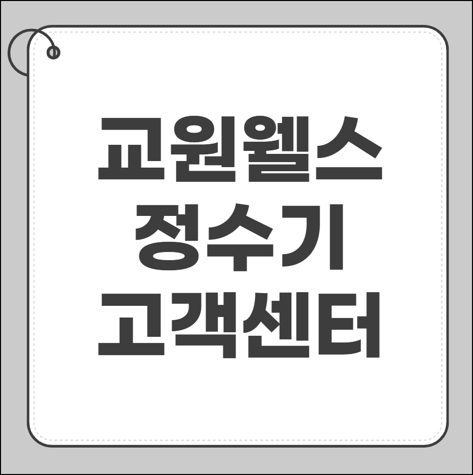 교원 웰스 정수기 고객센터