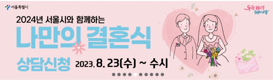 2024년 서울시 공공예식장