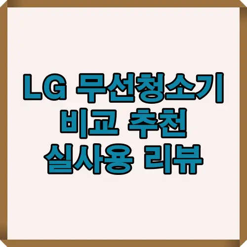 LG 무선청소기의 흡입력, 배터리 구성, 물걸레 기능 등 주요 성능 포인트를 요약한 대표 썸네일 이미지