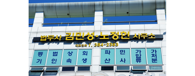 광주 서구 법무사