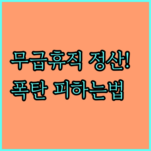 2026년 건강보험료 연말정산 무급휴..
