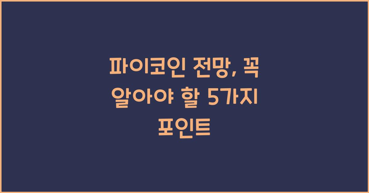 파이코인 전망