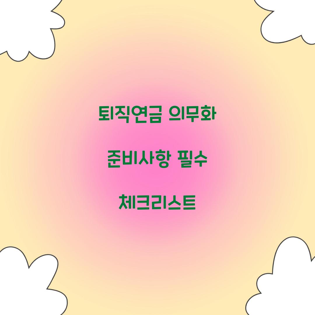 퇴직연금 의무화 준비사항
