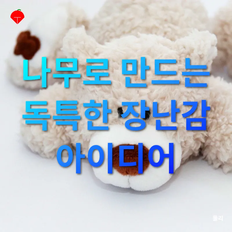 반려동물 장난감 만들기_2