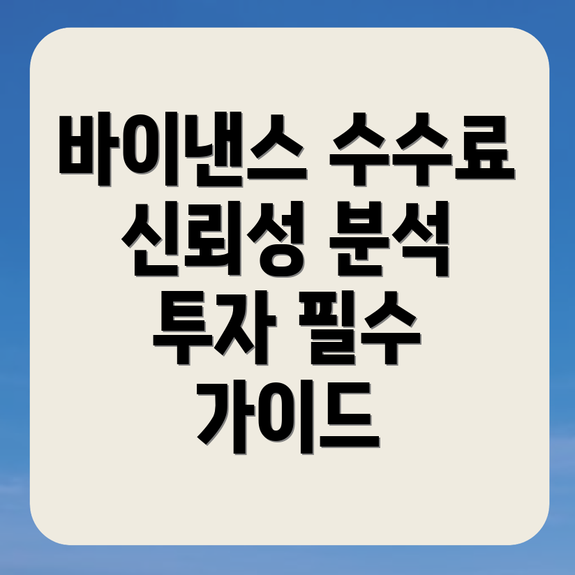 바이낸스 수수료
