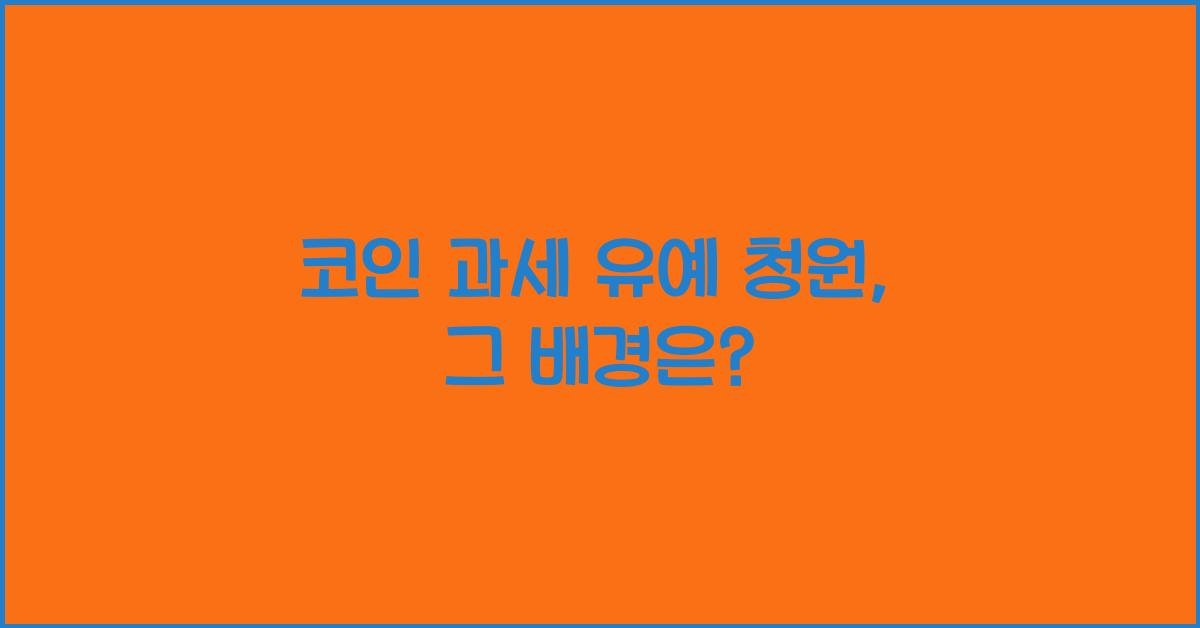 코인 과세 유예 청원