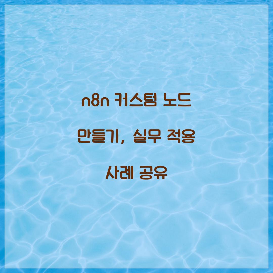 n8n 커스텀 노드