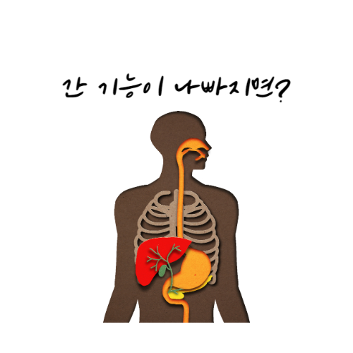 간에 좋음 음식-간이 나쁘면 나타나는 증상