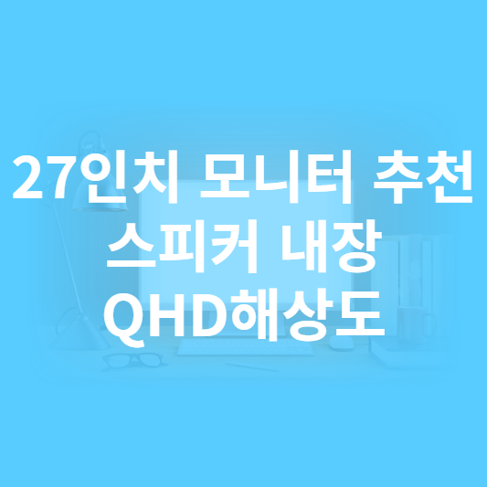 27인치 모니터 추천