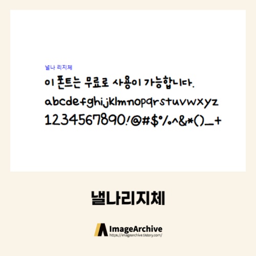 낼나리지체 - 상업용 무료폰트 다운로드