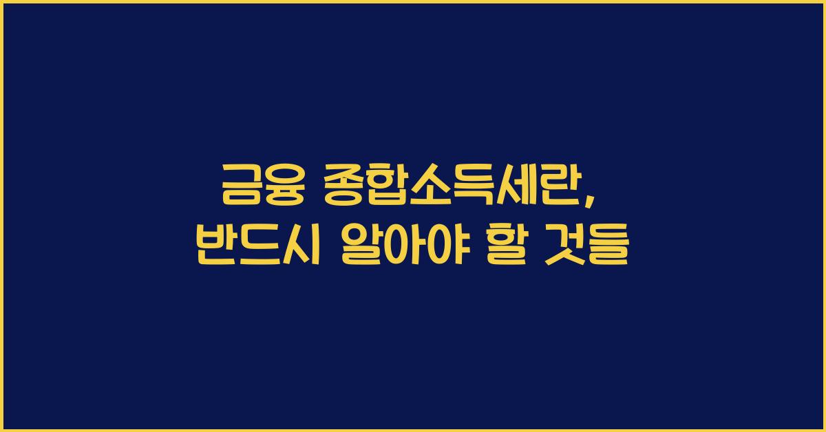 금융 종합소득세란