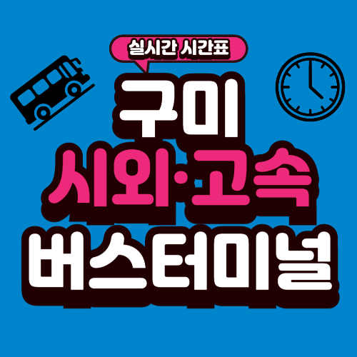 구미 종합버스터미널 시간표