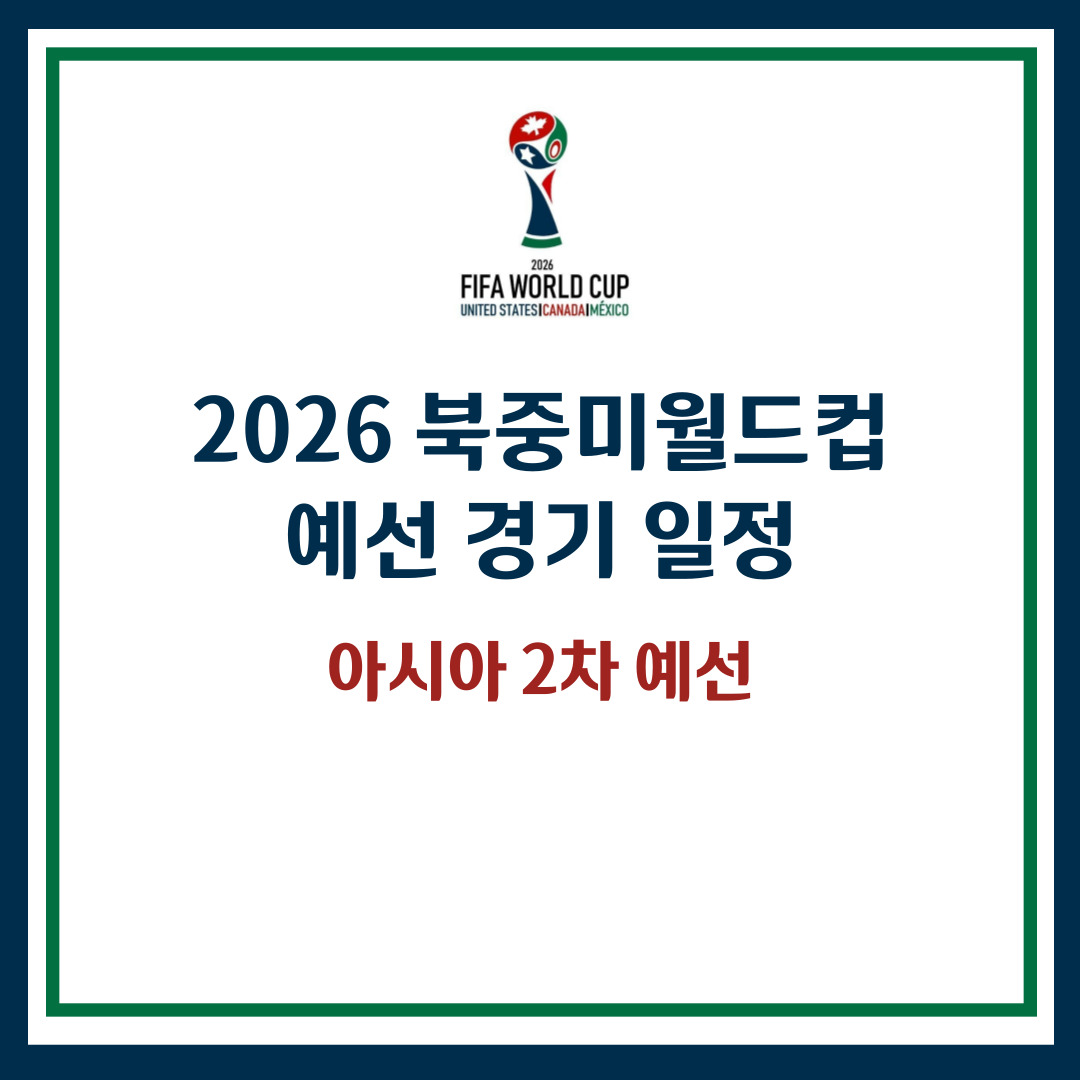 월드컵 예선
