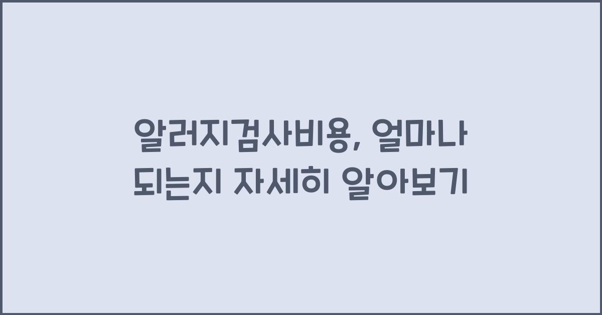 알러지검사비용