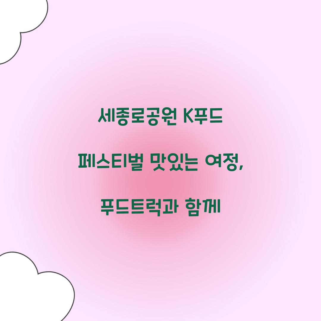 세종로공원 K푸드 페스티벌