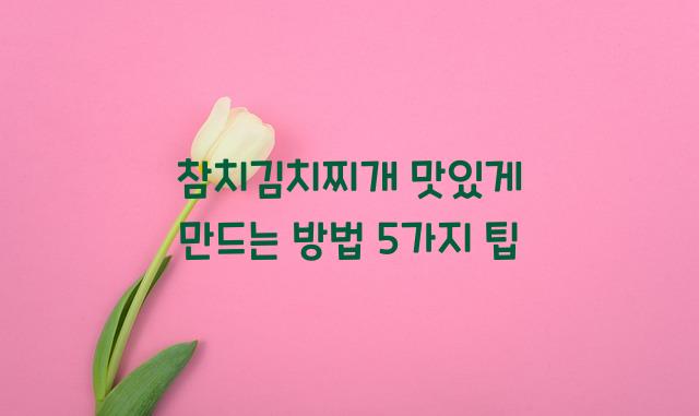참치김치찌개 맛있게 만드는 방법