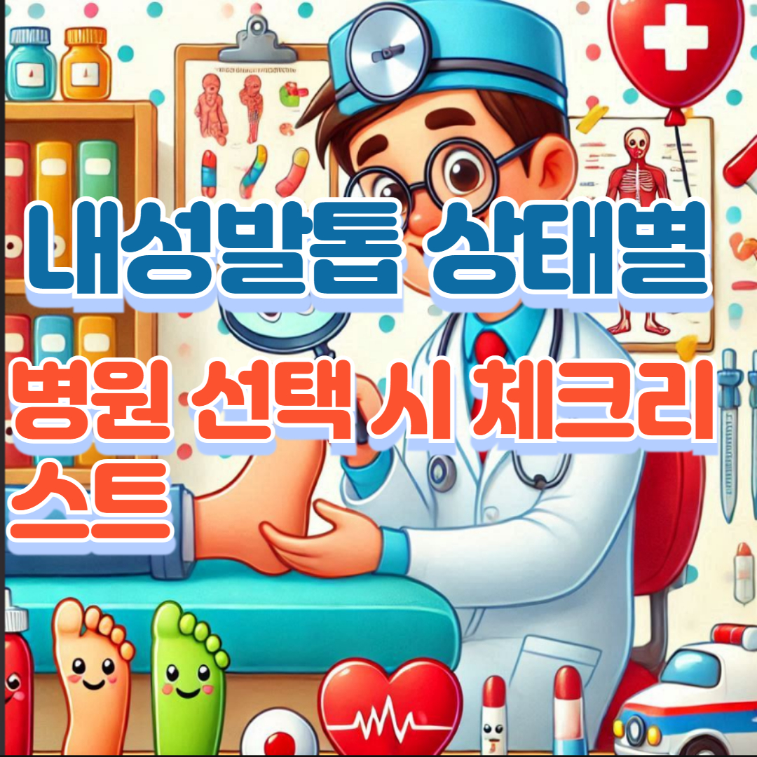 내성발톱 상태별 병원 선택 시 체크리스트