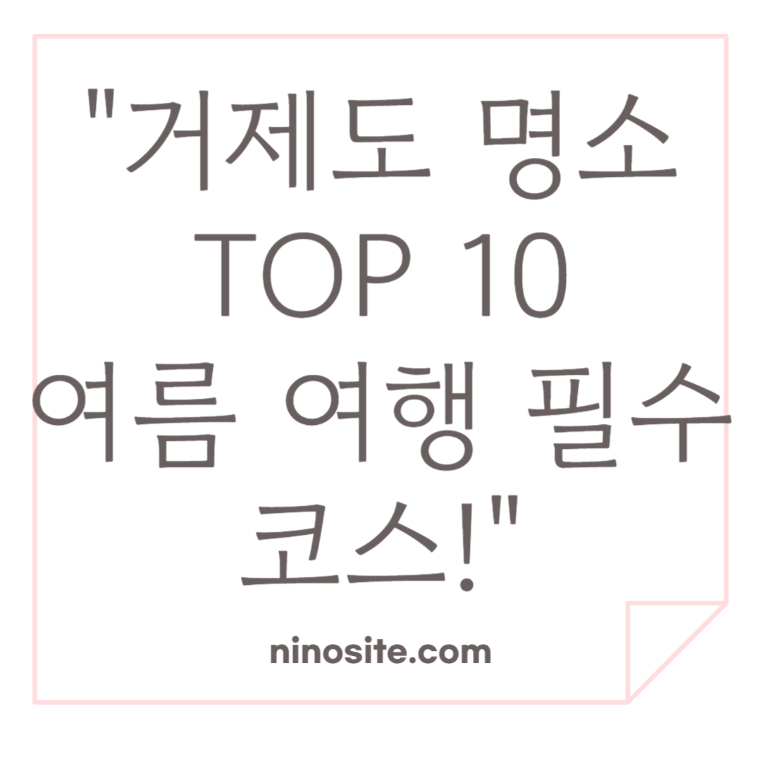 거제도 명소 TOP10 관련 이미지