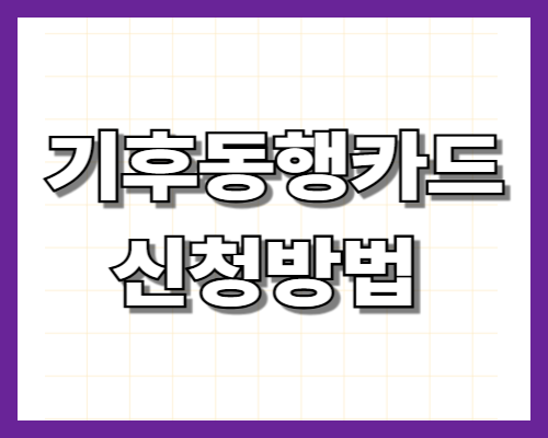 기후동행카드 신청방법 완벽 정리 (2026 최신)