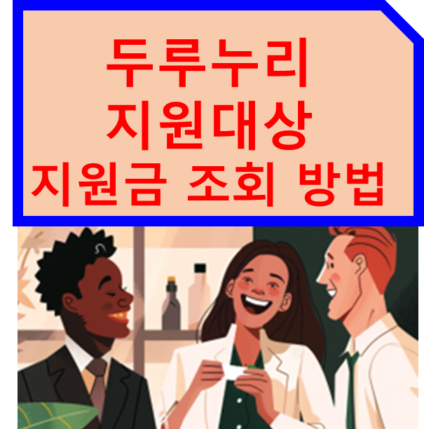 두루누리 지원대상 지원금 조회 방법
