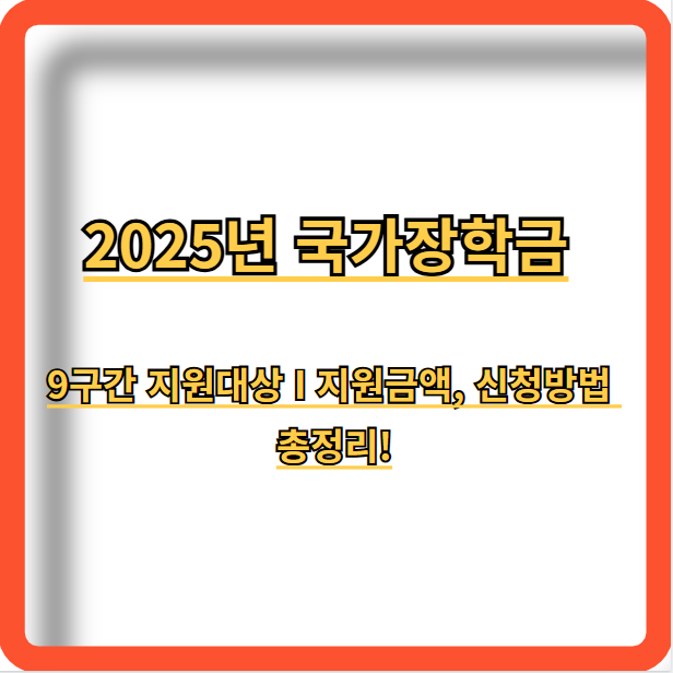 국가장학금-9구간-지원대상-지원금액-신청방법