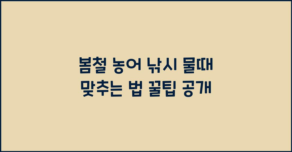 봄철 농어 낚시 물때 맞추는 법