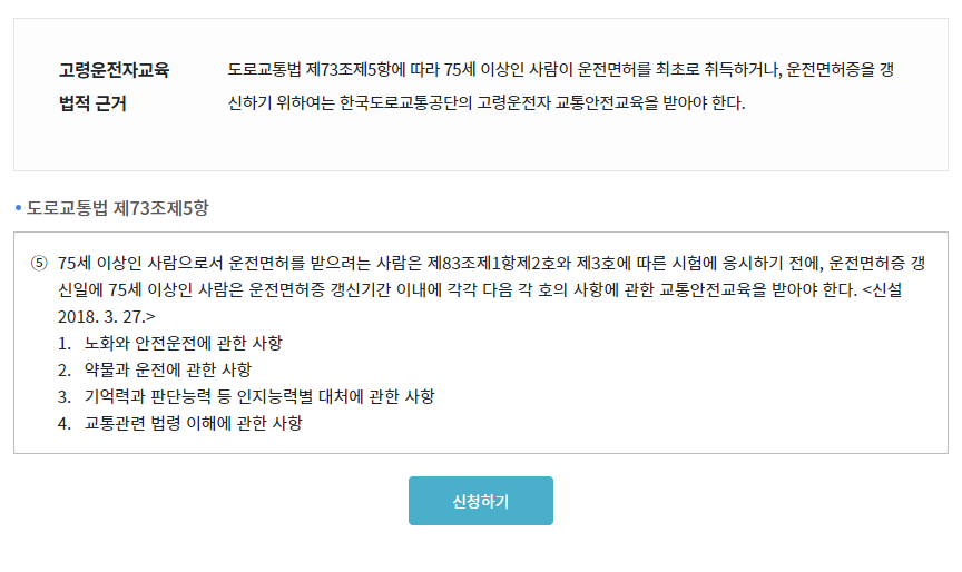 고령운전자-교통안전교육-신청하기