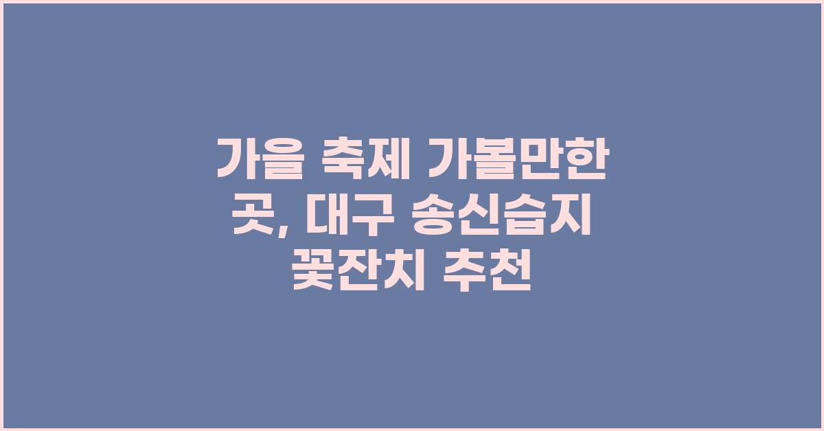 가을 축제 가볼만한 곳