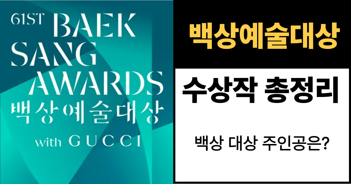 백상예술대상 수상작 정리