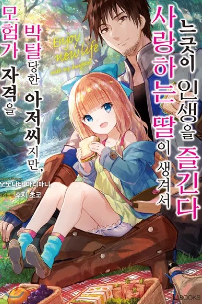 모험가 라이센스를 박탈당한 아저씨지만, 귀여운 딸이 생겨서 느긋하게 인생을 구가한다 만화 사진